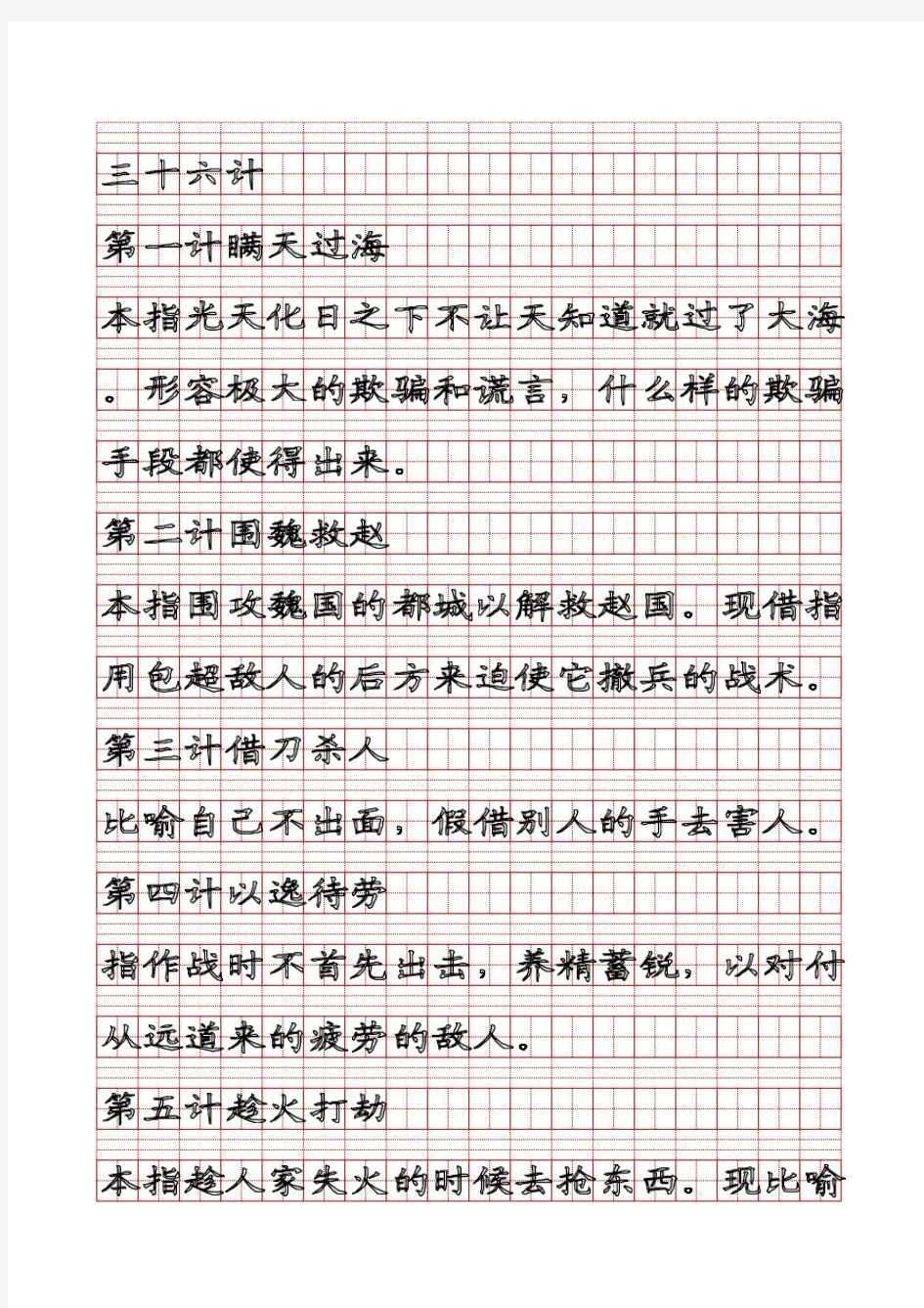 三十六计-田字格字帖描红