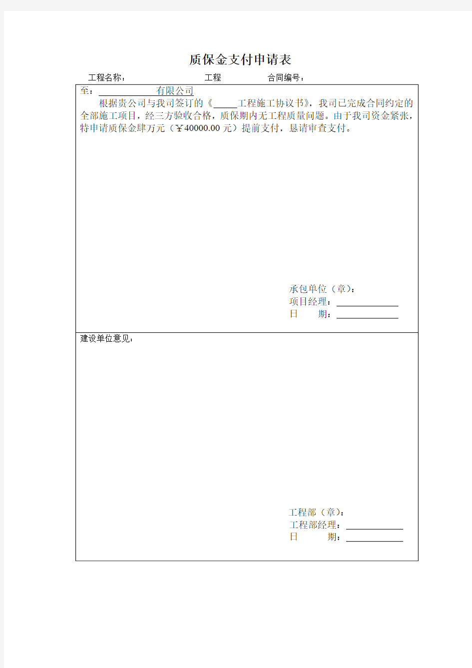 项目工程质保金支付申请表