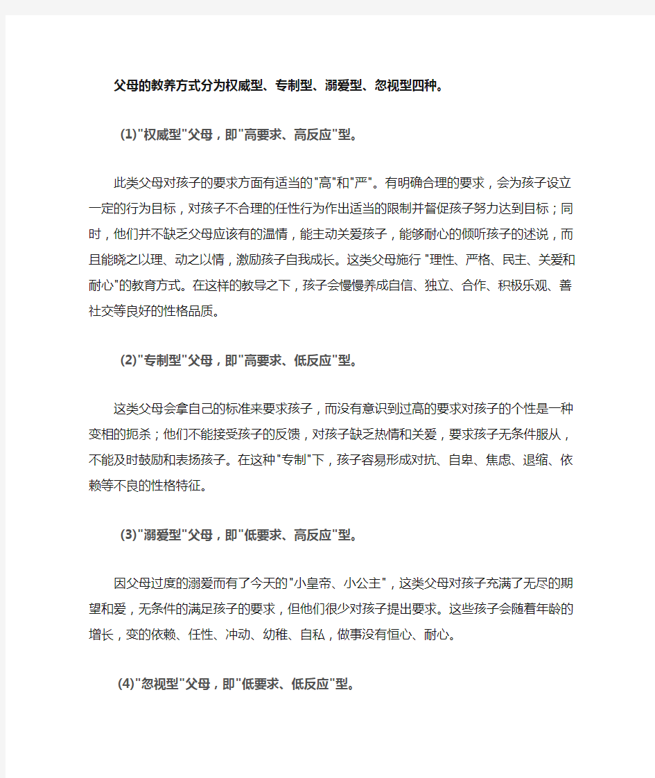 父母的教养方式分为权威型