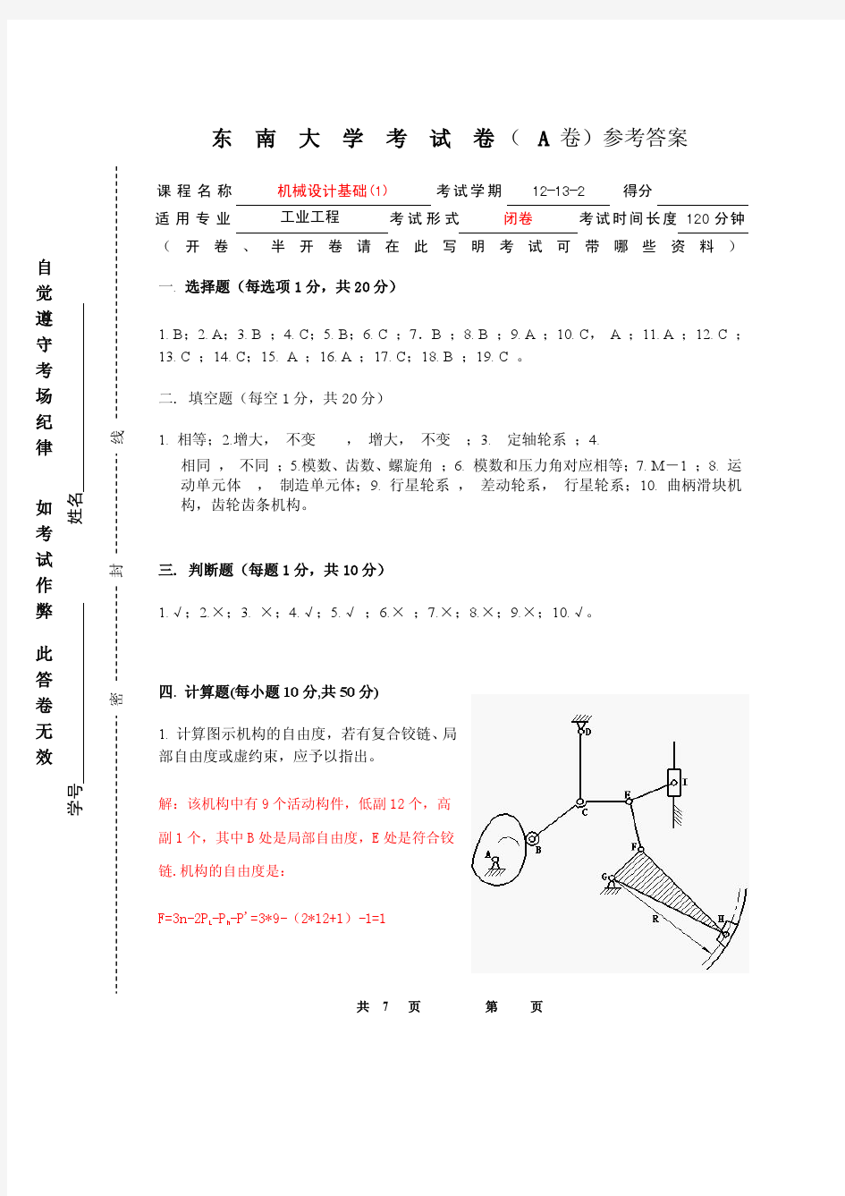 东南大学机械设计基础12-13-2试卷A真题及参考答案