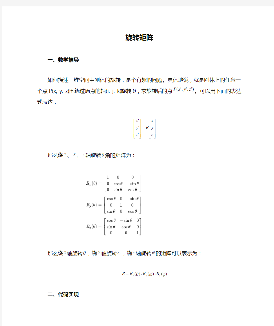 旋转矩阵和编程