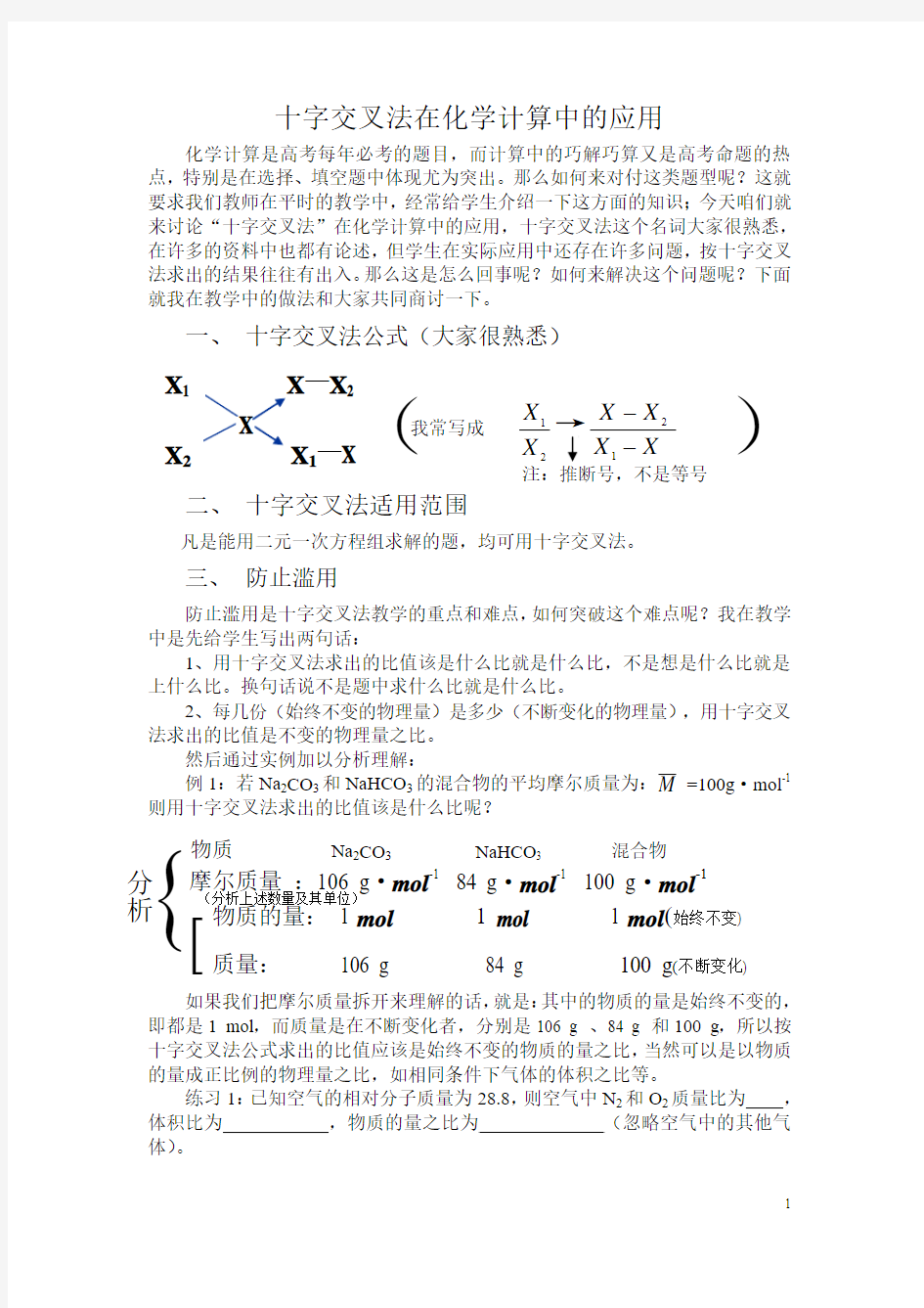 高中化学十字交叉法的应用