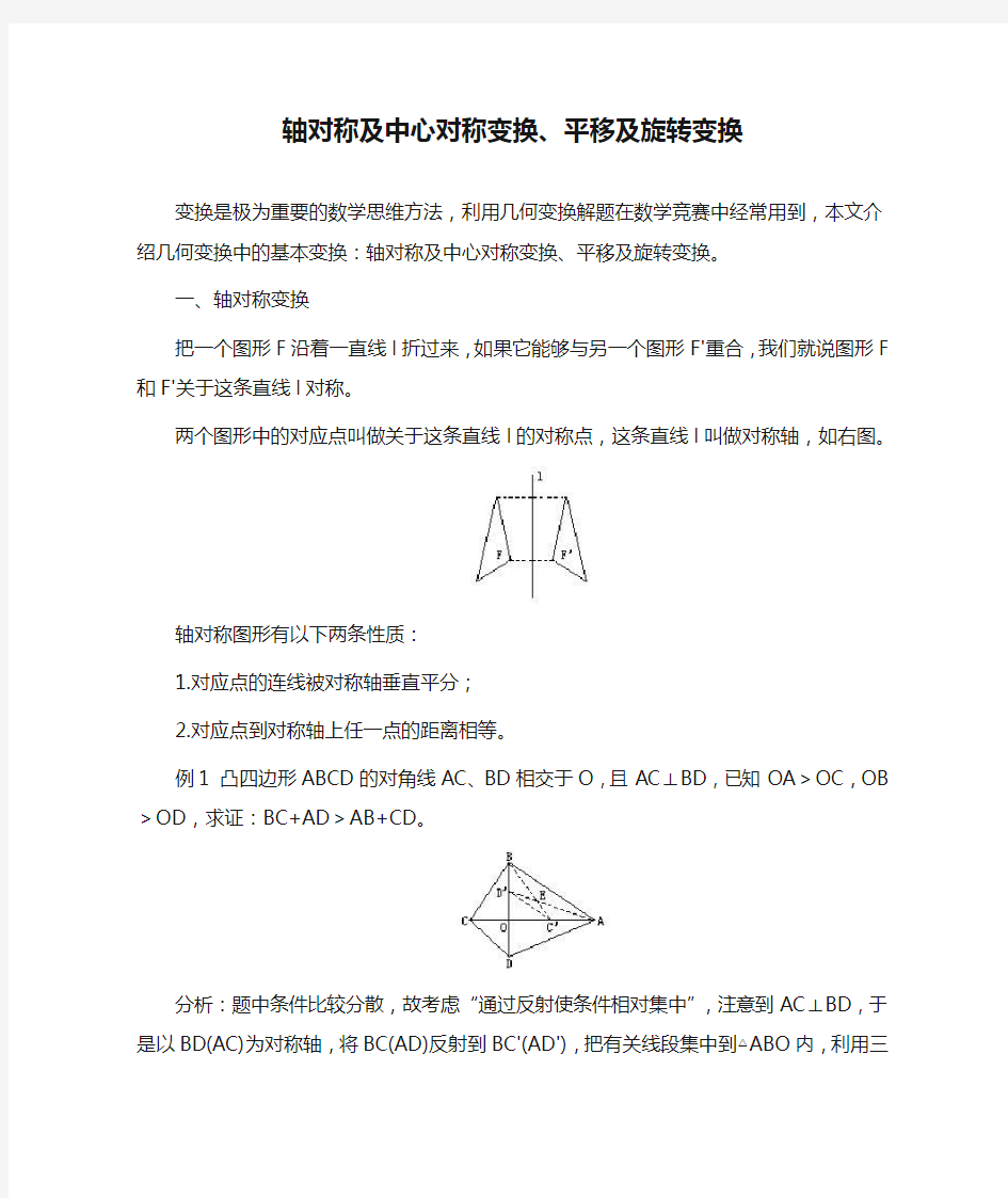 轴对称及中心对称变换、平移及旋转变换