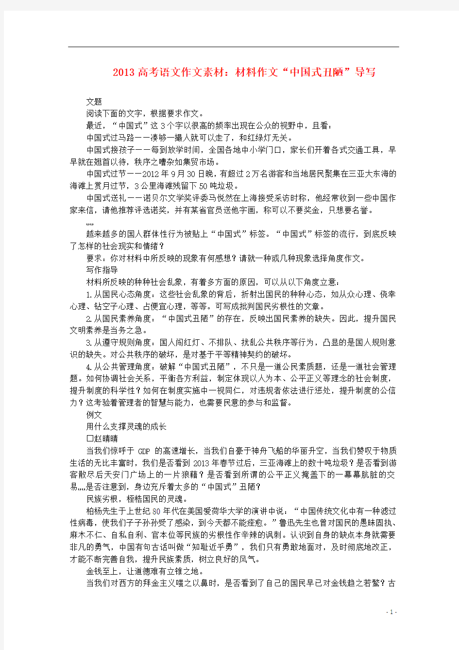 2013高考语文 材料作文“中国式丑陋”导写素材