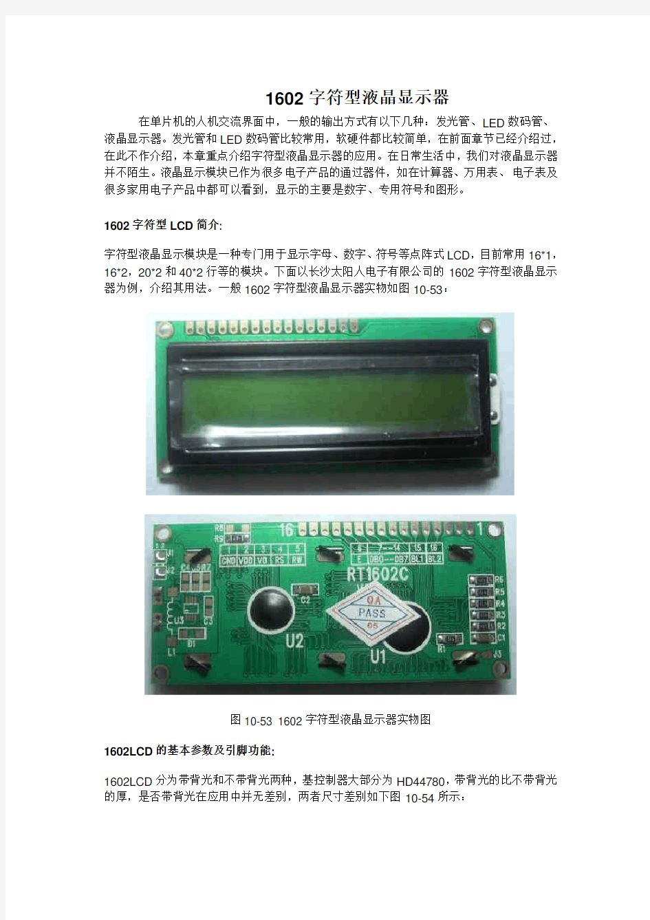 1602字符型液晶显示器