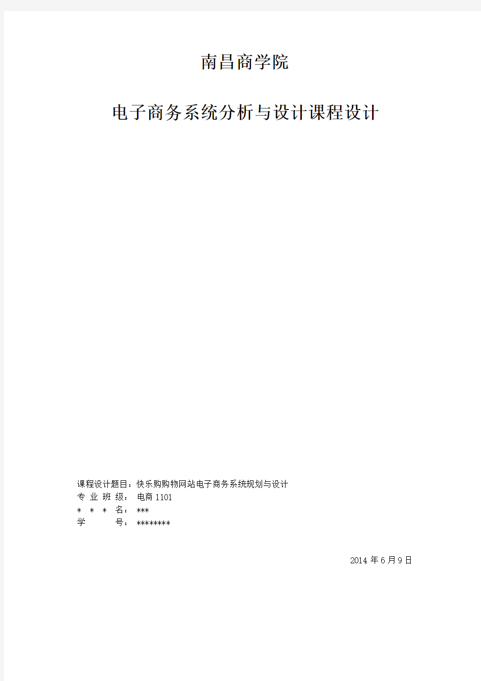 电子商务系统分析与设计课程设计