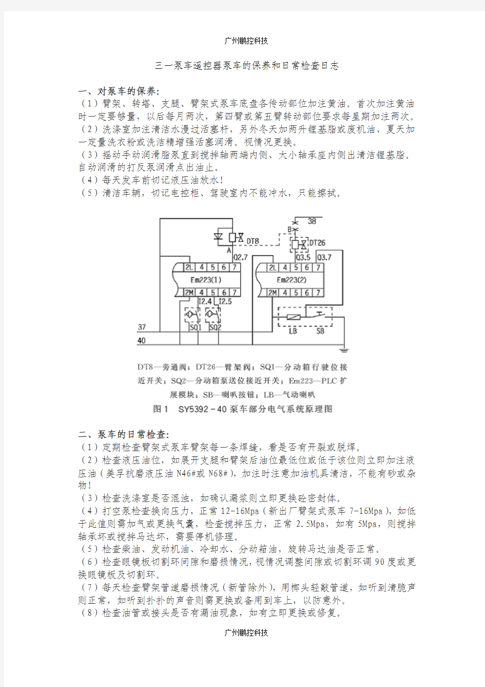 三一泵车遥控器泵车的保养和日常检查日志