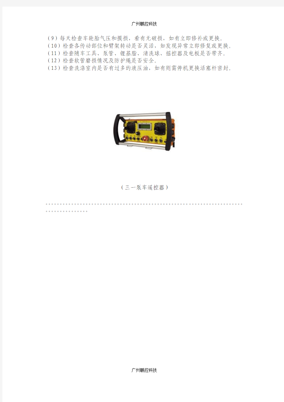 三一泵车遥控器泵车的保养和日常检查日志