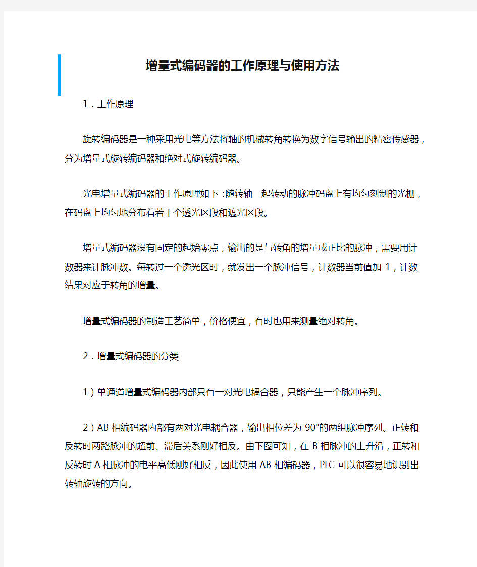 增量式编码器的工作原理与使用方法