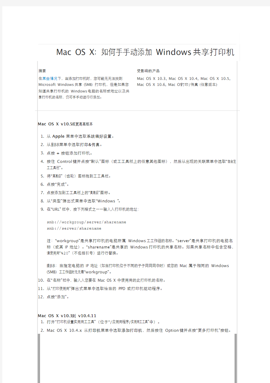 Mac OS X： 如何手动添加Windows共享打印机