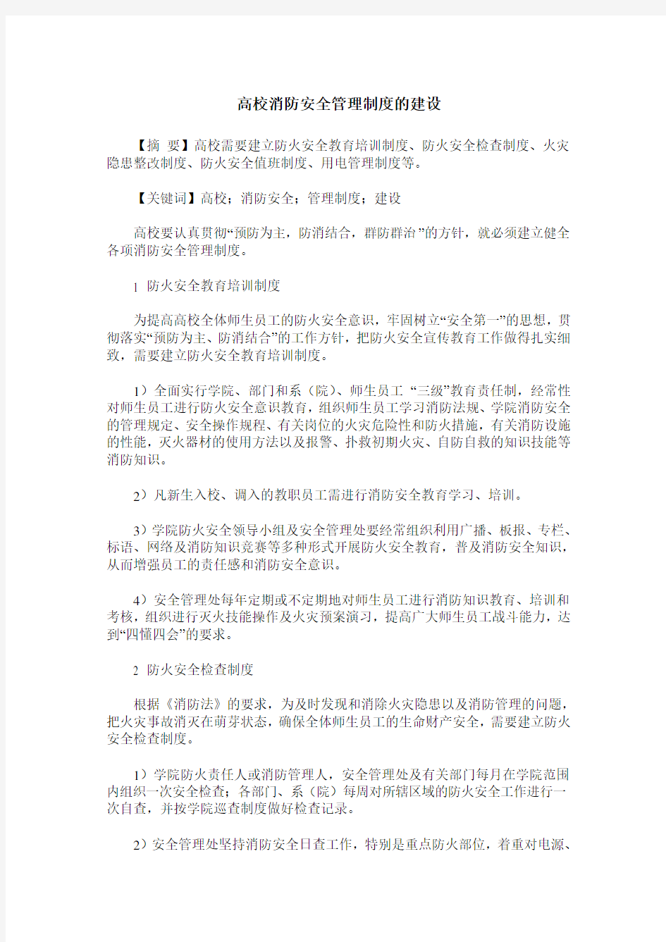 高校消防安全管理制度的建设