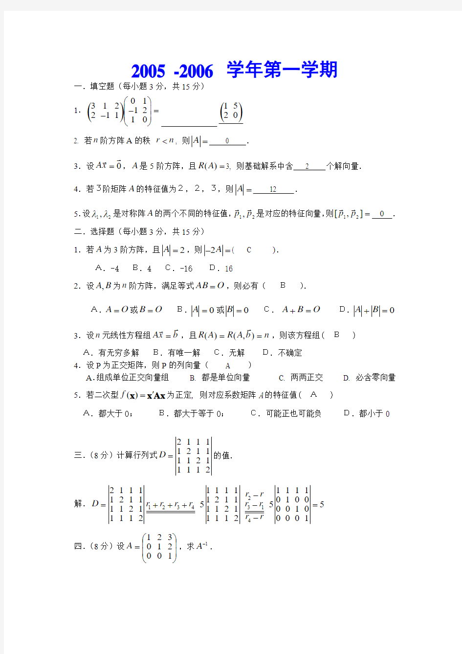 线性代数期末考试试题及答案