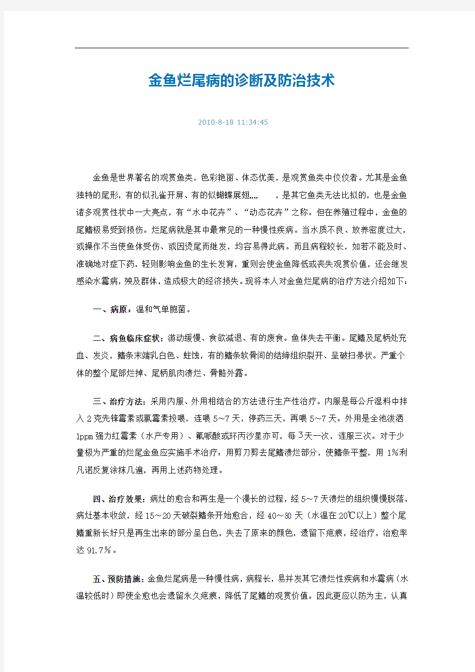 金鱼烂尾病的诊断及防治技术