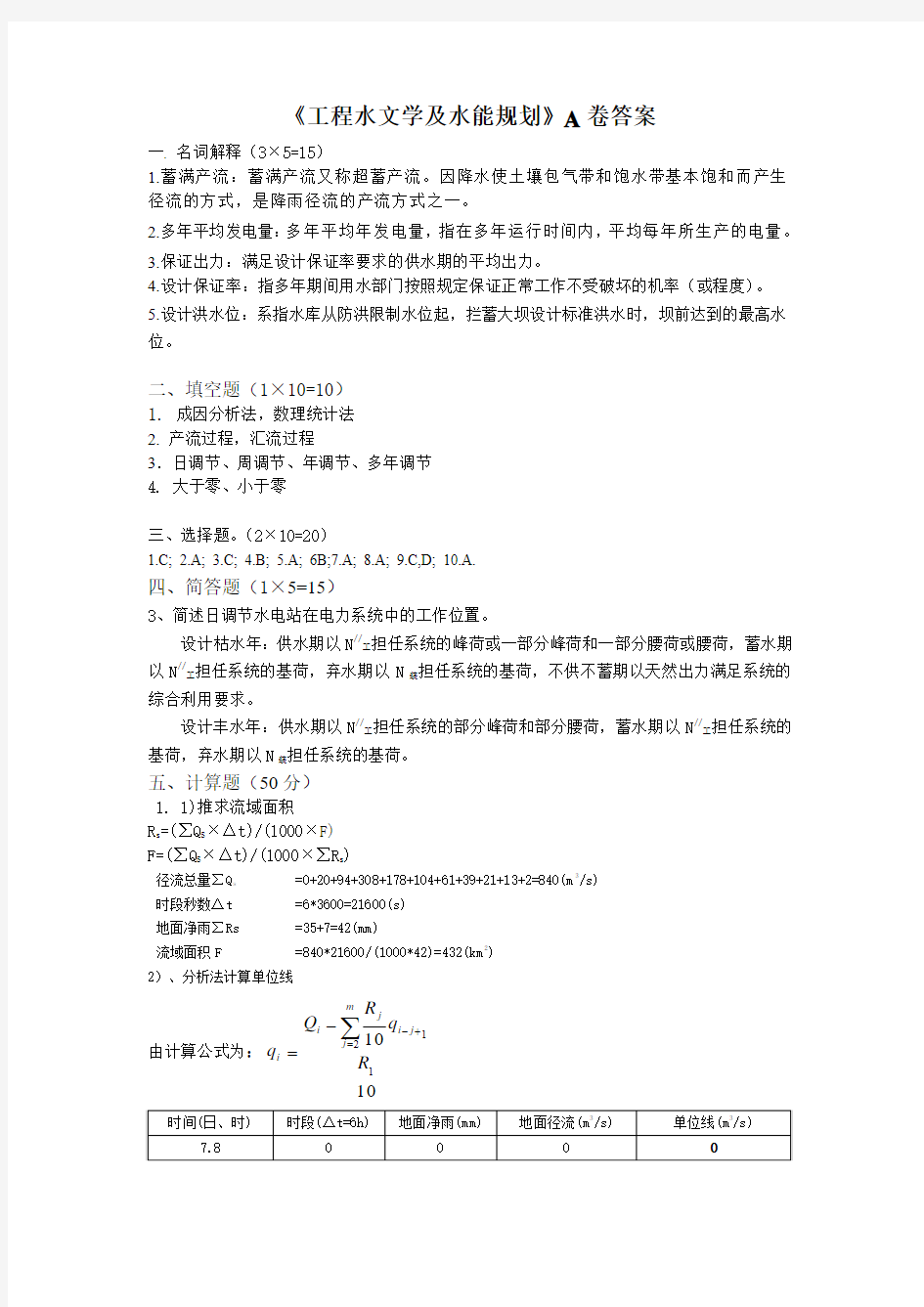 水资源规划及利用A卷答案