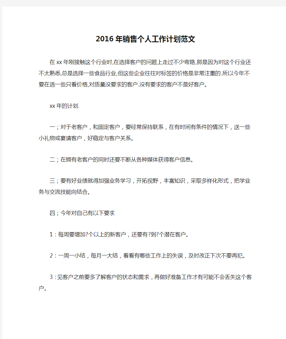 2016年销售个人工作计划范文