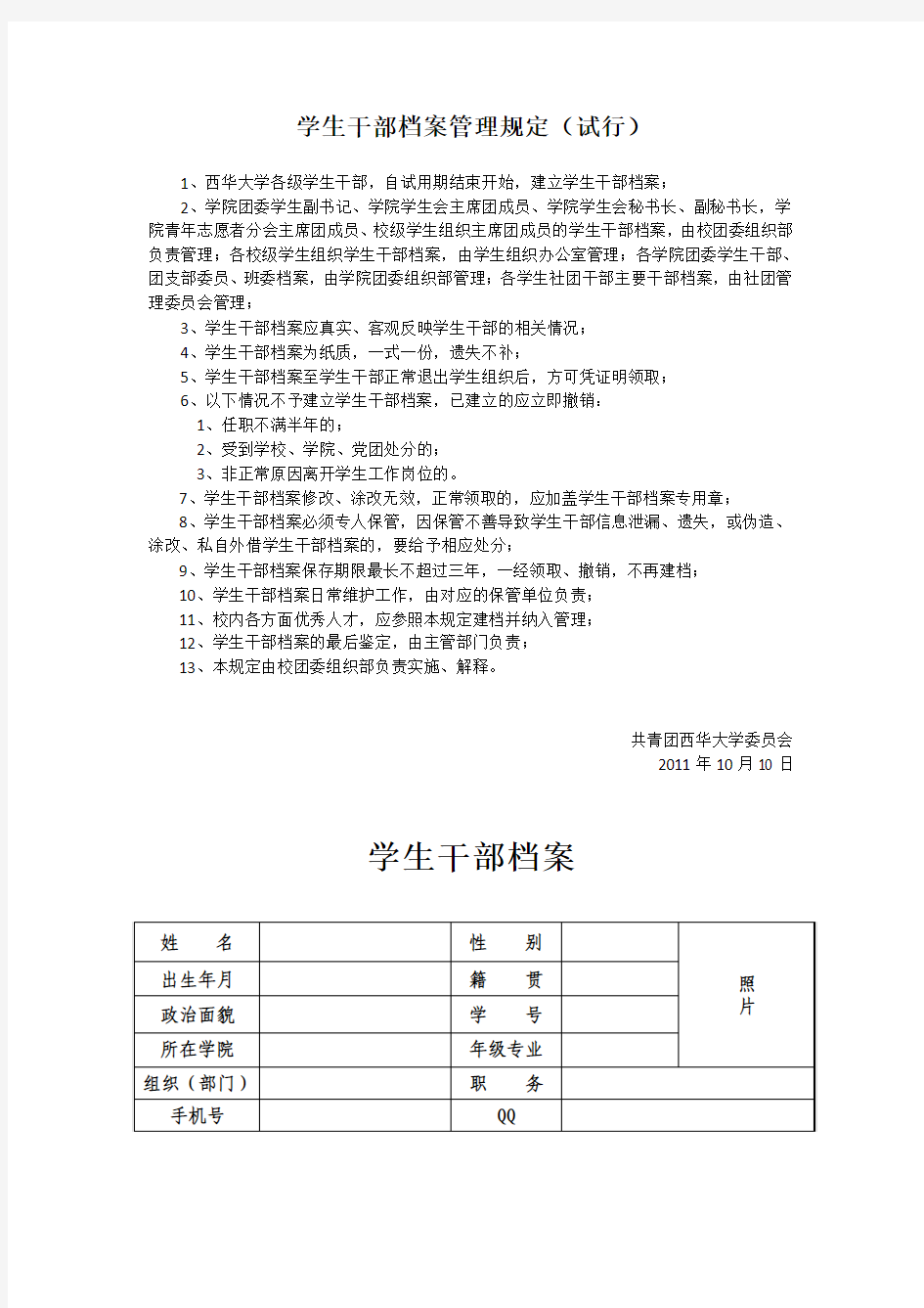 学生干部档案管理规定