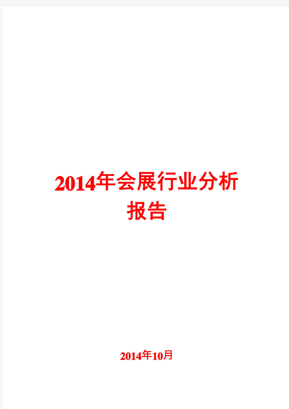 2014年会展行业分析报告