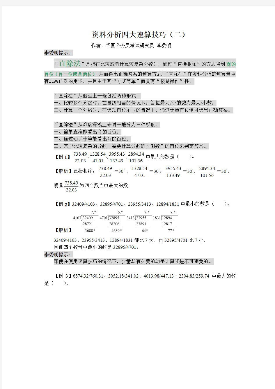 资料分析四大速算技巧(2-直除法