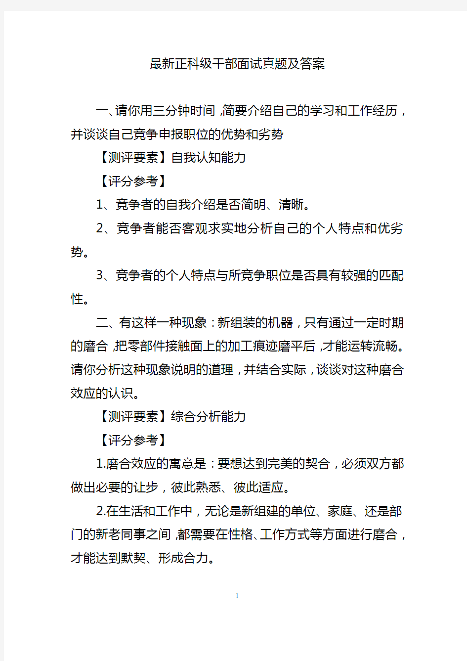 最新正科级干部竞争上岗面试真题及答案