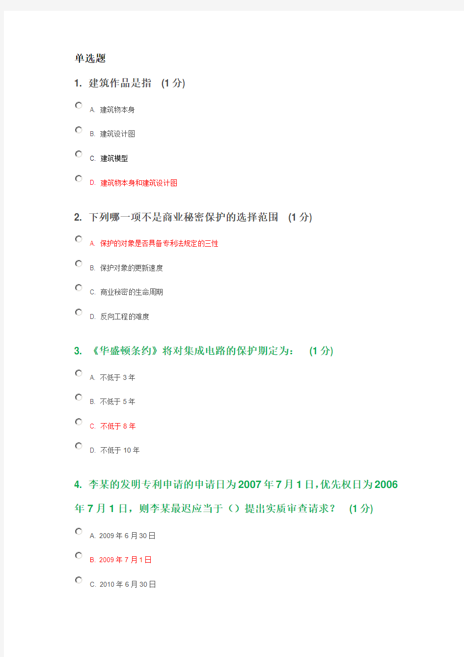 2013年江苏省知识产权工程师测试73分