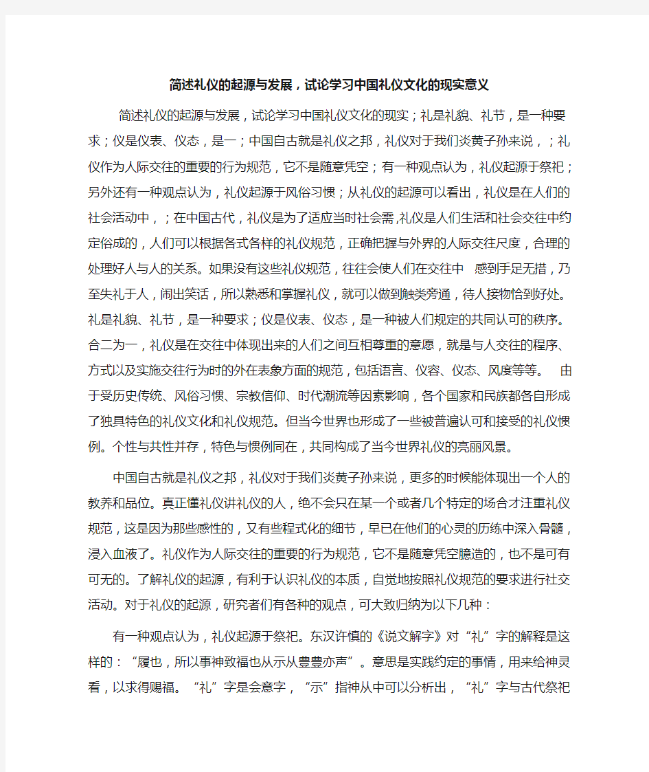 礼仪的起源与发展,试论学习中国礼仪文化的现实意义