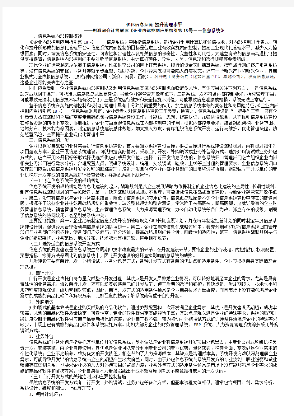 18财政部会计司解读企业内控指引之信息系统