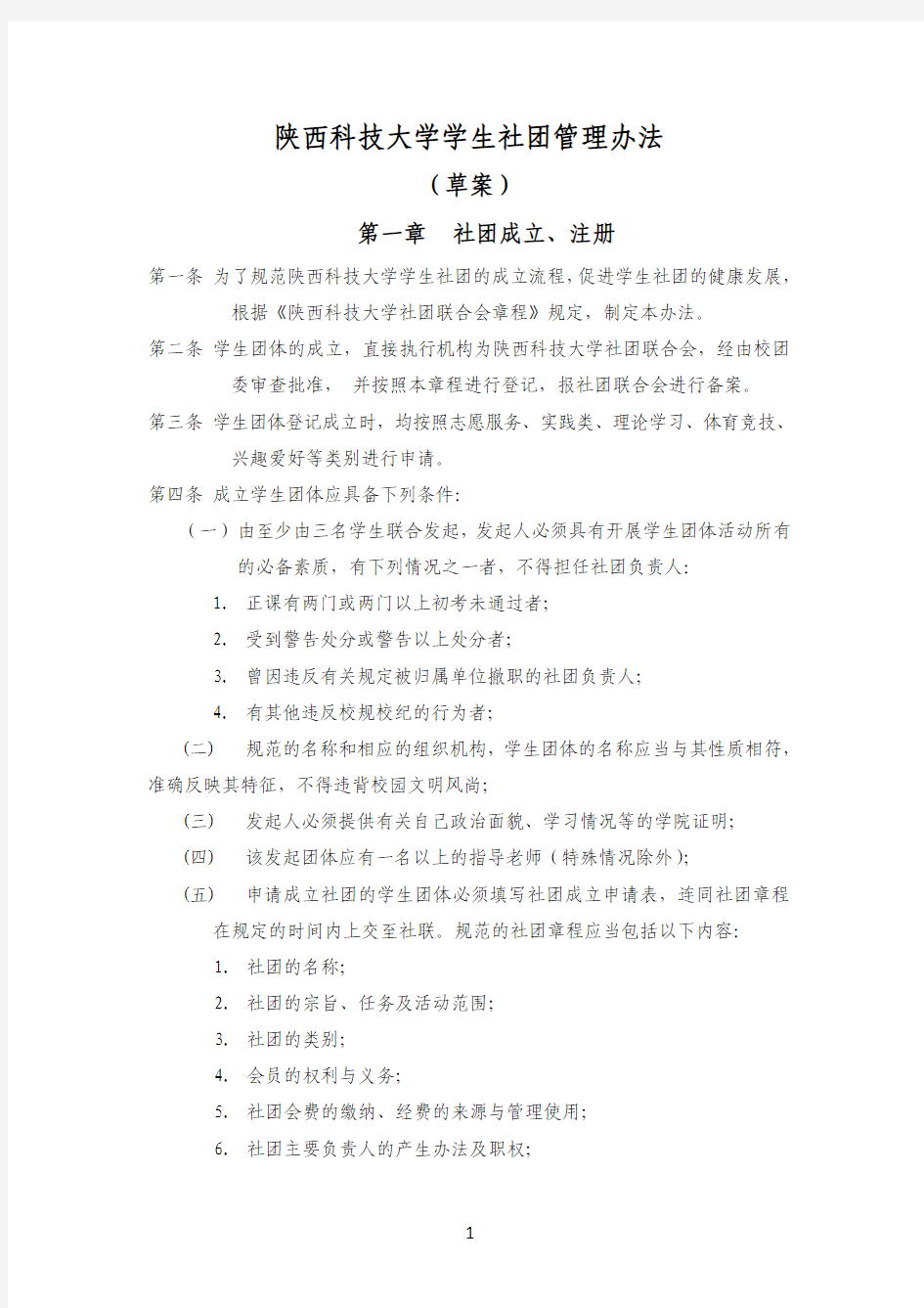 陕西科技大学社团联合会章程(新)