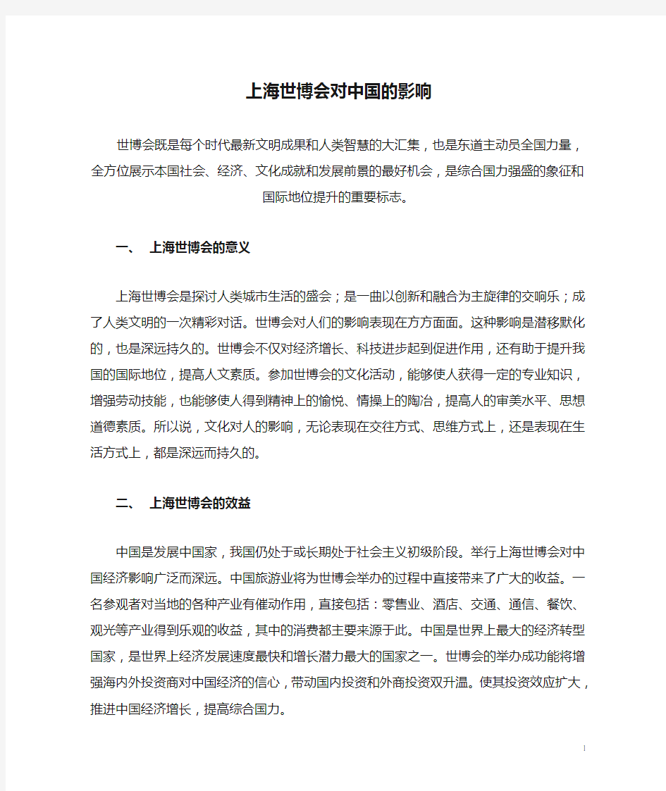 上海世博会对中国的影响
