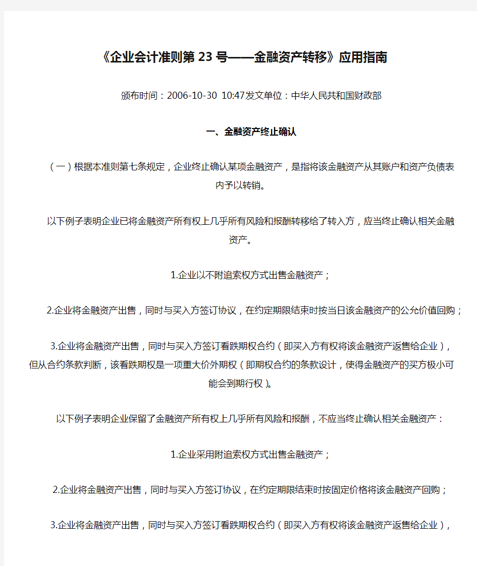 《企业会计准则第23号——金融资产转移》应用指南