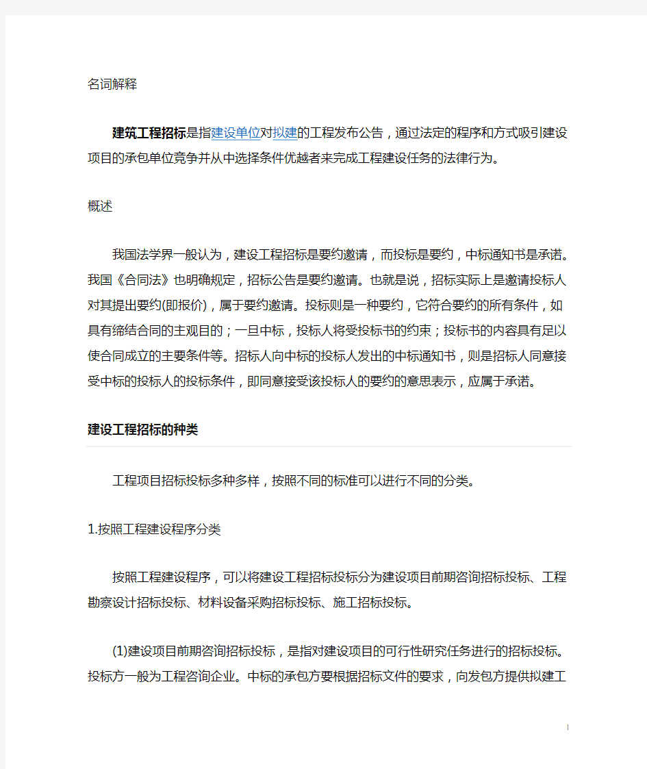 建设工程招投标的概念与分类