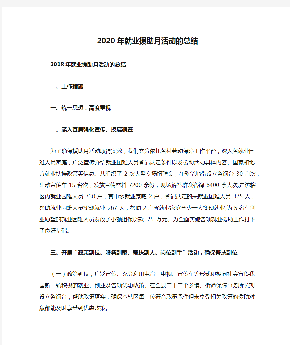 2020年就业援助月活动的总结