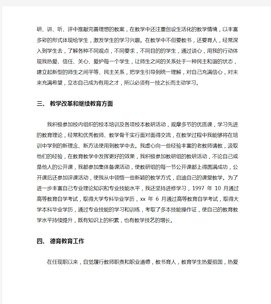 小学教师评职称个人工作总结