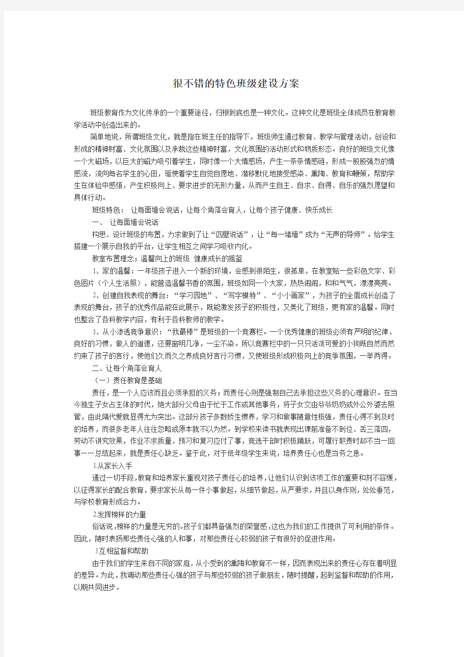 很不错的特色班级建设方案