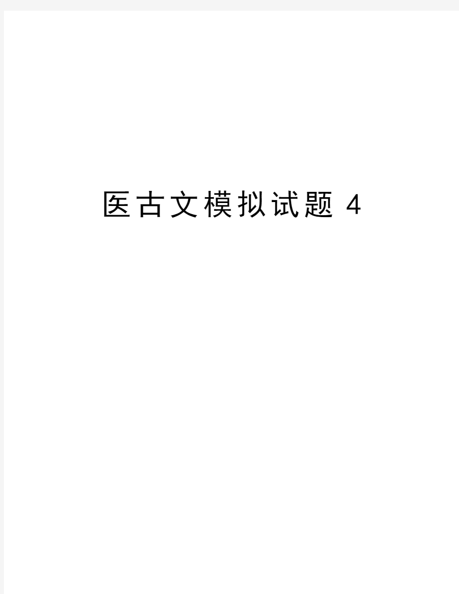 医古文模拟试题4讲课讲稿