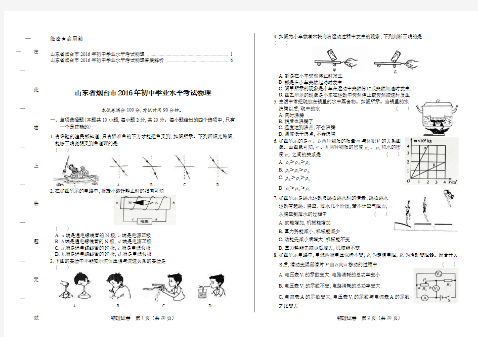 2016年山东省烟台市中考物理试卷及答案