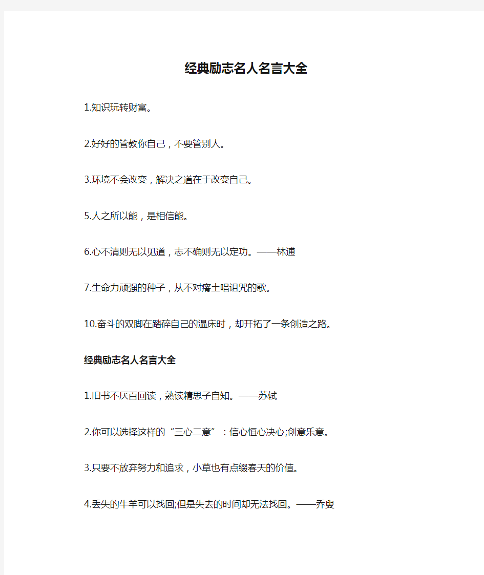 经典励志名人名言大全