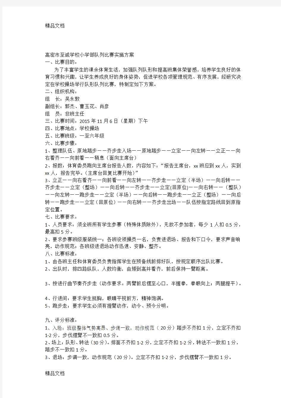 最新小学学生队形队列比赛方案