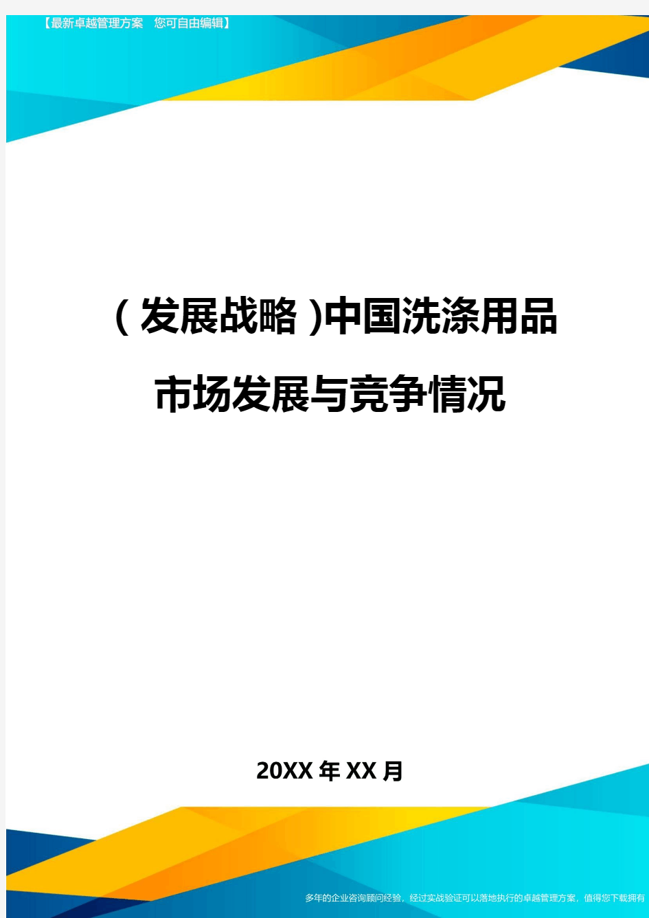 (发展战略)中国洗涤用品市场发展与竞争情况最全版