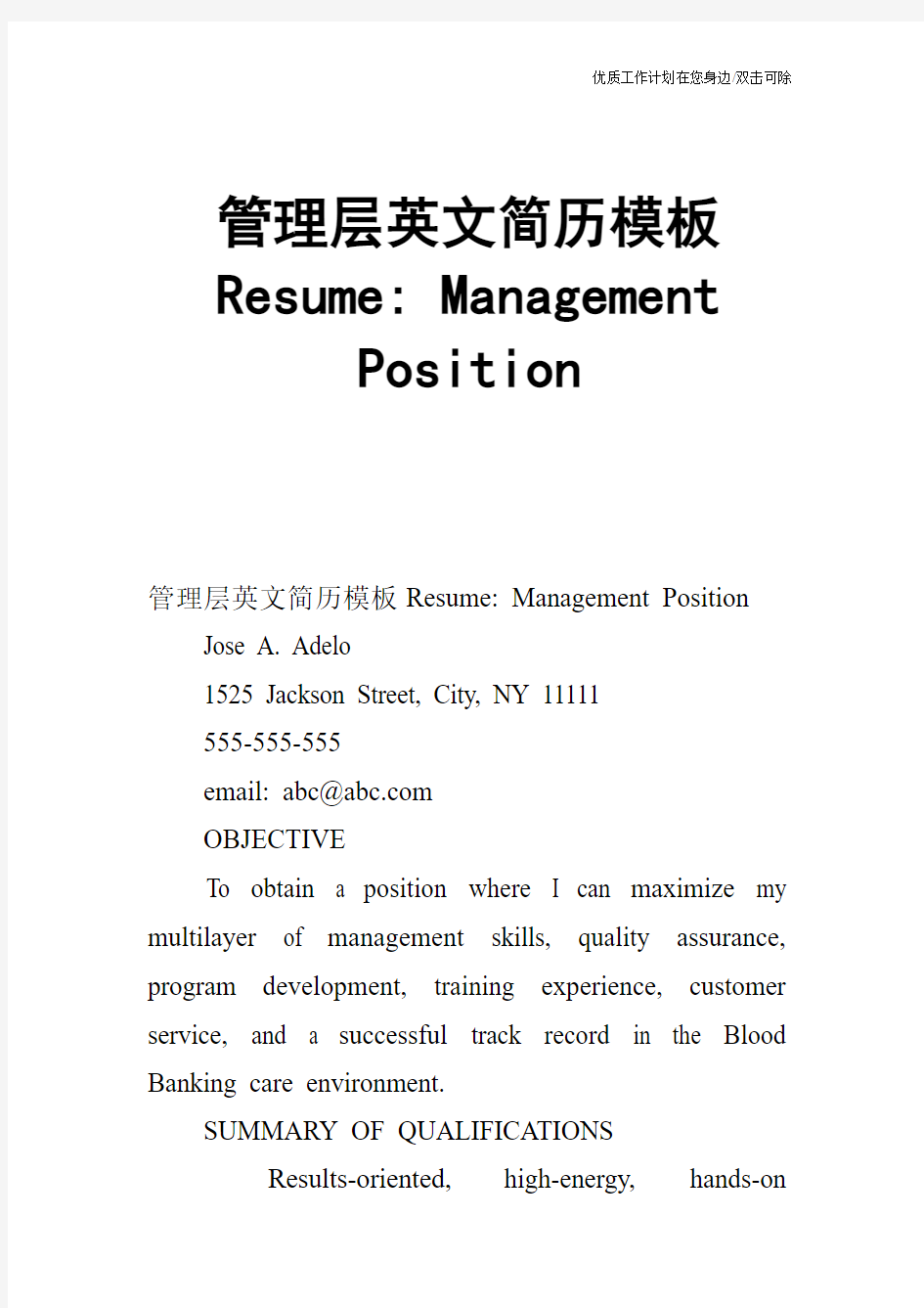 【个人简历】管理层英文简历模板Resume Management Position
