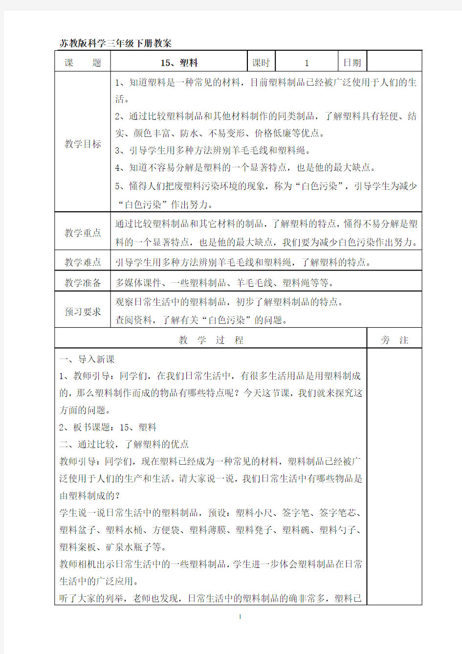 最新苏教版科学三年级下册教案15、塑料表格式教案