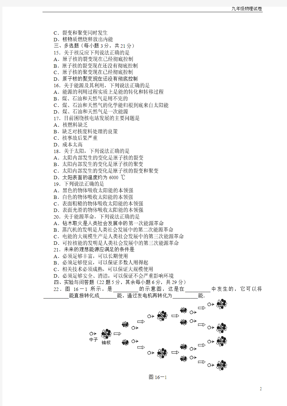 人教版九年级物理第16章《能源与可持续发展》测试题