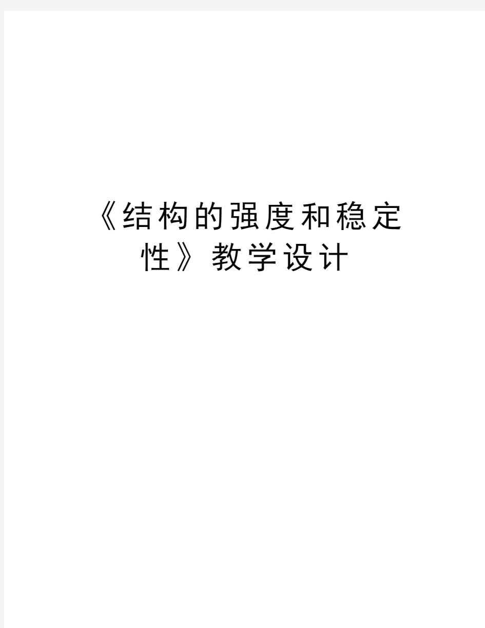 《结构的强度和稳定性》教学设计电子教案