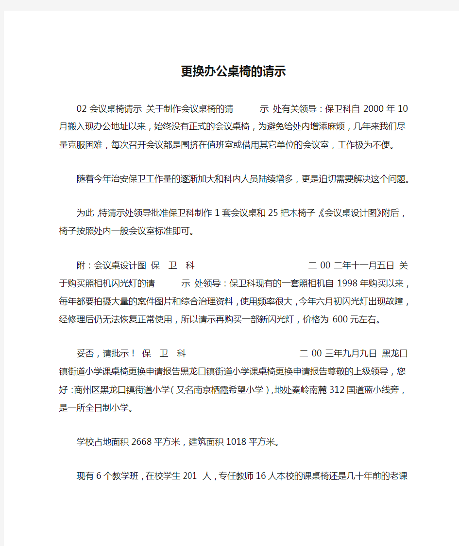 更换办公桌椅的请示