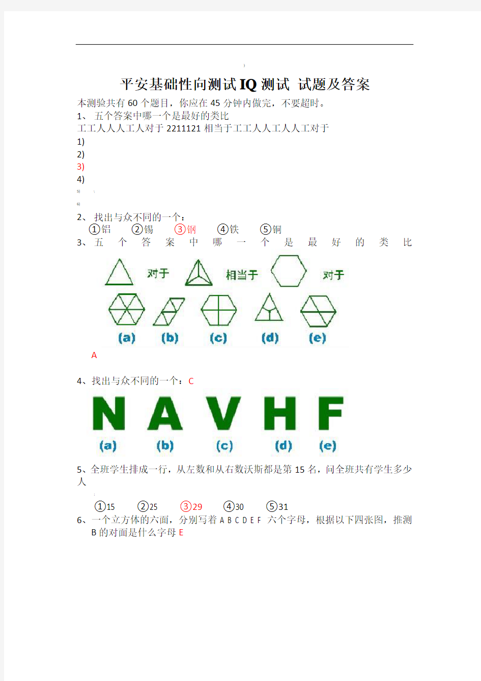 平安基础性向测试智商测试题及答案