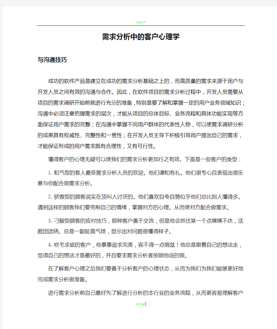 需求分析中的客户心理学与沟通技巧