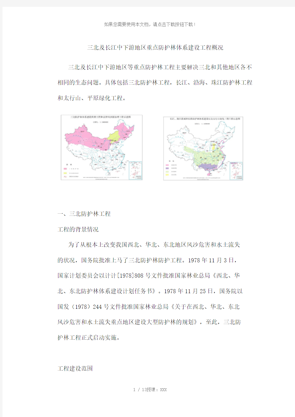 三北及长江中下游地区重点防护林体系建设工程概况