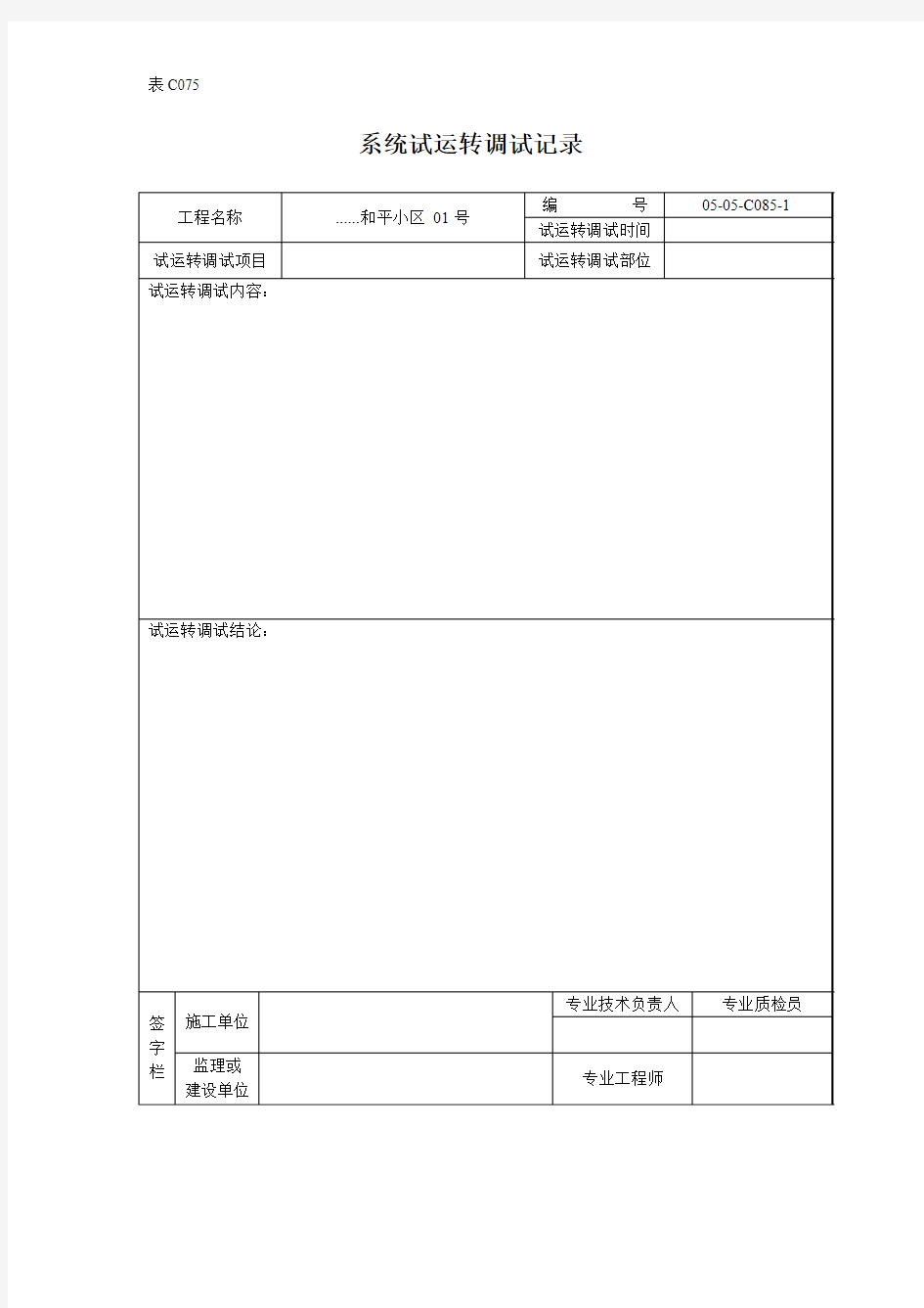 【工程表格模板】系统试运转调试记录