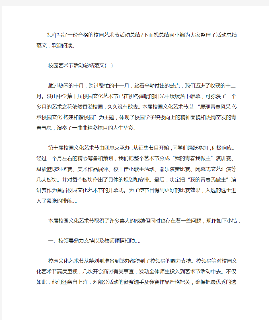 2020年校园艺术节活动总结.docx