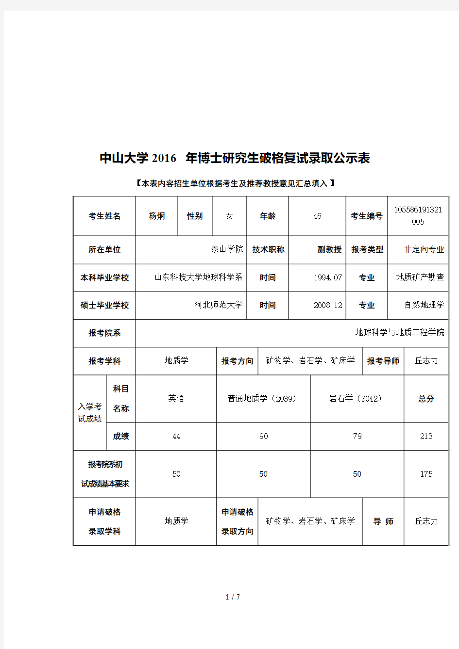 中山大学2016年博士研究生破格复试录取公示表