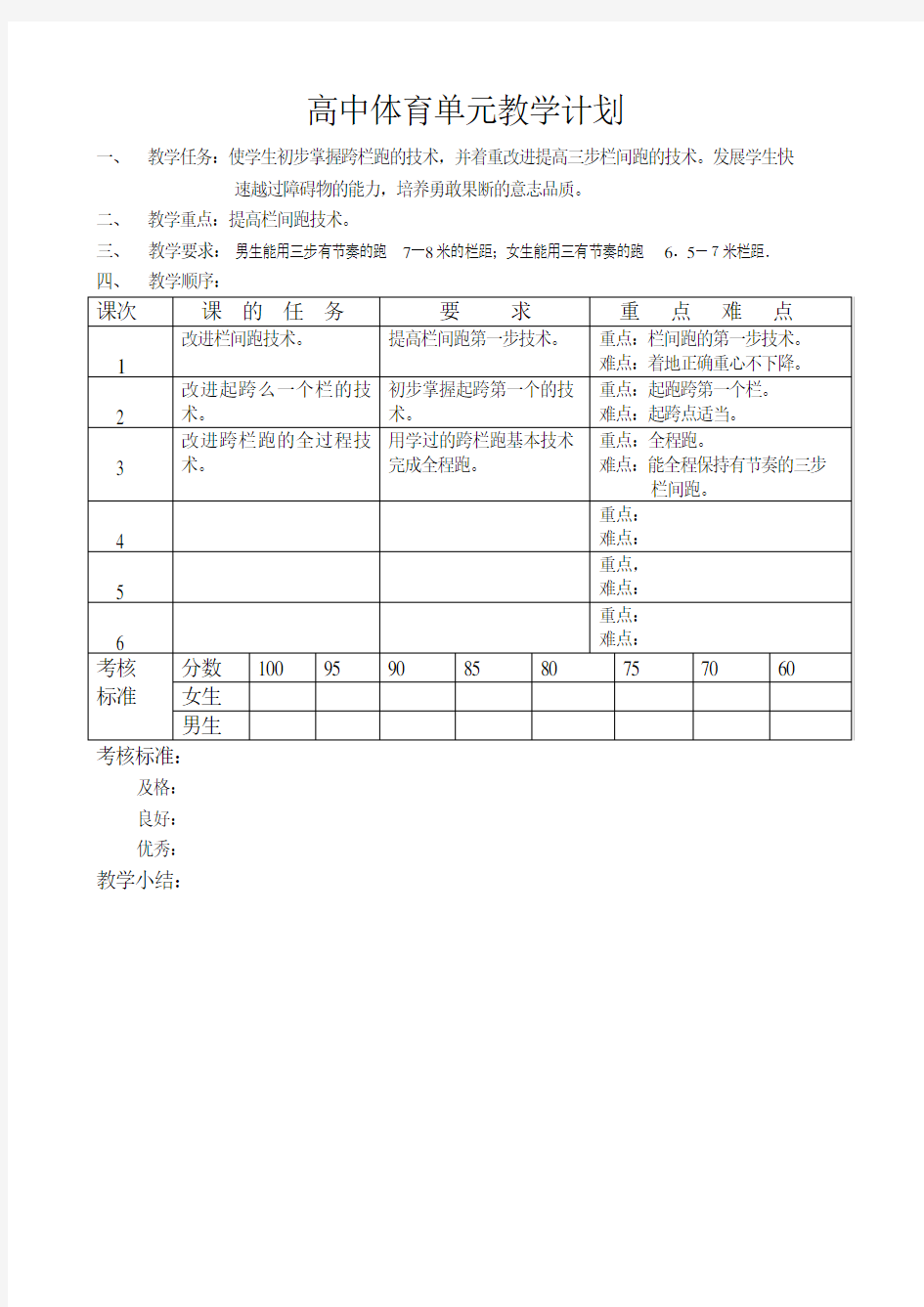 高中体育单元教学计划